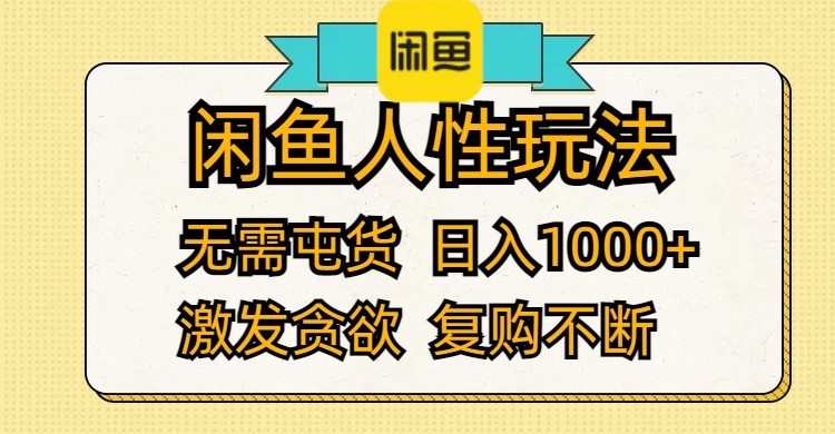 闲鱼人性玩法 无需屯货 日入1000+ 激发贪欲 复购不断-创业资源网