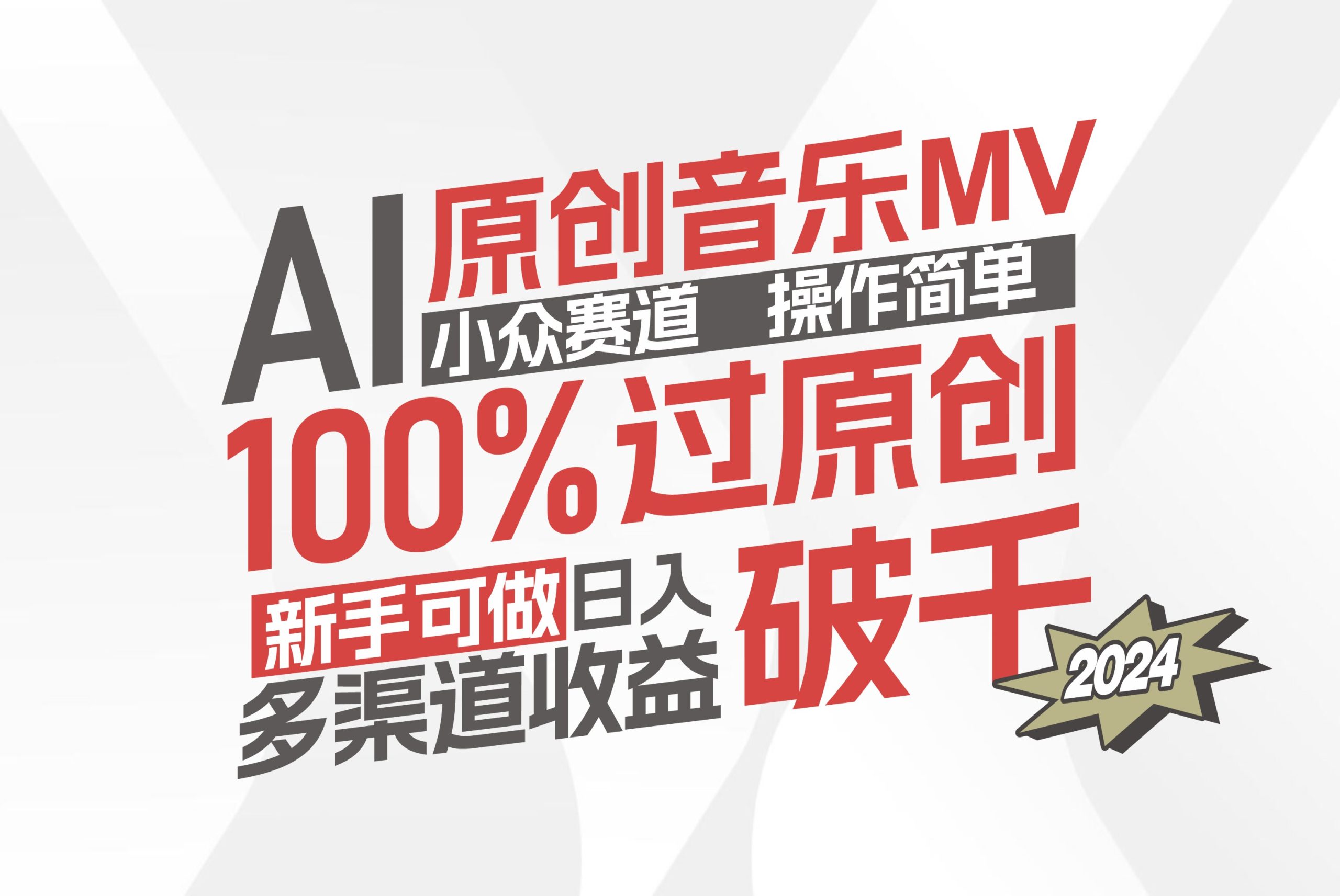 AI原创音乐MV小众赛道，操作简单100%过原创，新手可做收入可观，越赚钱…-创业资源网