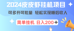 最新正规皮皮虾挂机项目，单号日入200+ 可多开可批量，简单挂机操作，轻松实现睡后收益-创业资源网