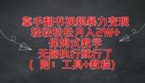 用手翻书视频暴力行为转现，轻松月入2W ，跟踪服务课堂教学，没脑子实行就可以了(附：专用工具 实例教程)【揭密】-创业资源网