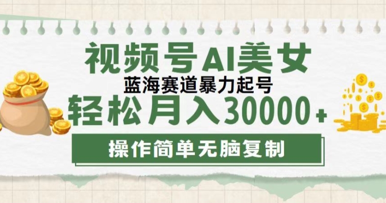 微信视频号创作者计划，后半年全新生态，不用视频剪辑，AI形成，稳过原创设计，新手落地式实际操作课堂教学-创业资源网