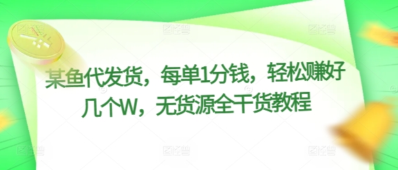 某猫一件代发，每一单1一分钱，轻松赚钱好多个W，无货源电商全干货知识实例教程-创业资源网