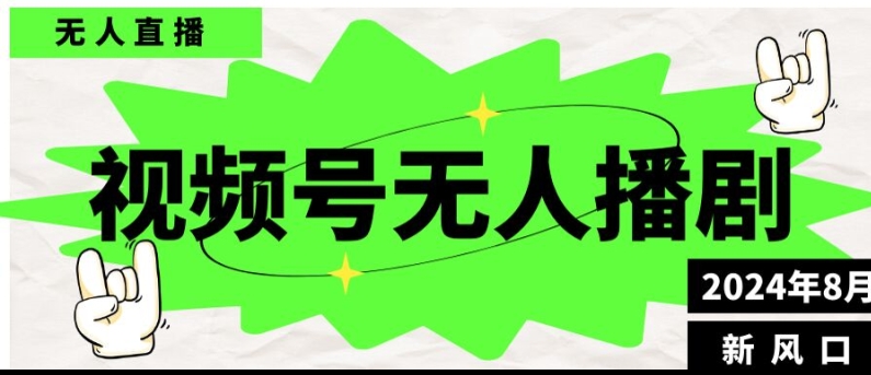 微信视频号无人直播播剧，月入了万如何做，不露脸、不违规、防封号、持续流、不交保证金-创业资源网