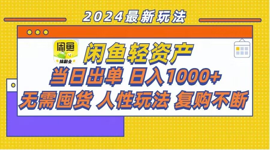 闲鱼平台多元化经营游戏玩法：当日开单，日入1k ，无需囤货，不断回购-创业资源网