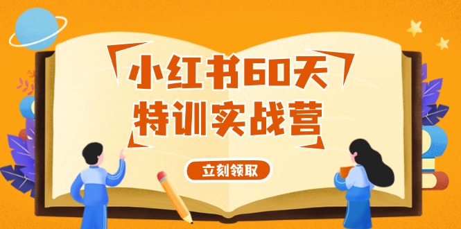 小红书的60天训练实战营从0打造出能挣钱的小红书账号-创业资源网