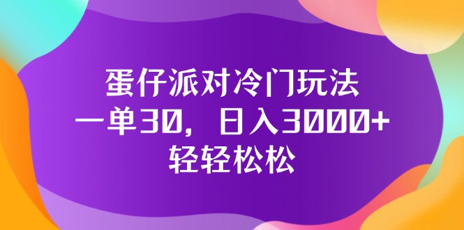 蛋仔派对冷门玩法，一单30，日入3000+轻轻松松-创业资源网