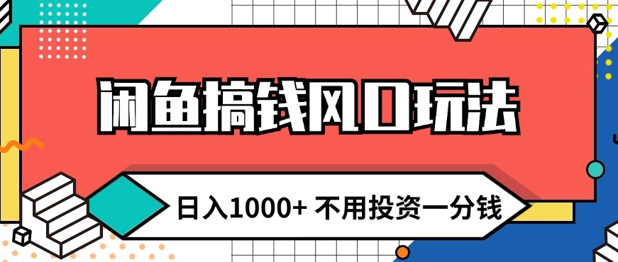 闲鱼平台弄钱出风口游戏玩法 日入1k 无需项目投资一分钱 新手入门快速上手-创业资源网