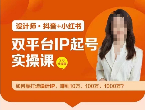 双平台IP养号实际操作营，手把手教你靠打造出设计方案IP，挣到10万、100万、1000万?-创业资源网