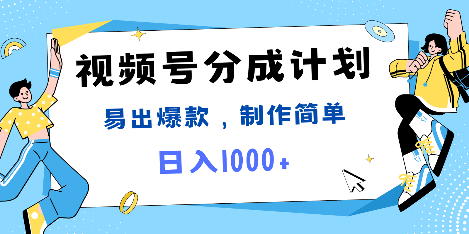 微信视频号热点新闻事件剪辑，常出爆品，制作简单，日入1000-创业资源网