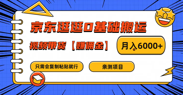 京东商城逛一逛0基本运送、短视频带货手机赚钱月入6000  只需会拷贝就可以了-创业资源网