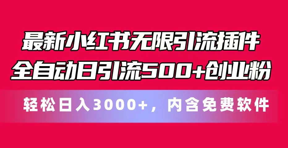 全新小红书的无尽引流方法软件自动式日引流方法500 自主创业粉 轻轻松松日入3000 ，含有专业软件-创业资源网