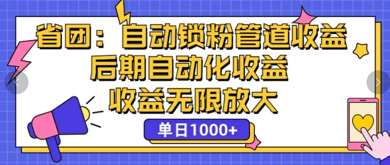 省团：自动化锁粉，管道式收益，后期自动化收益，收益无限放大-创业资源网