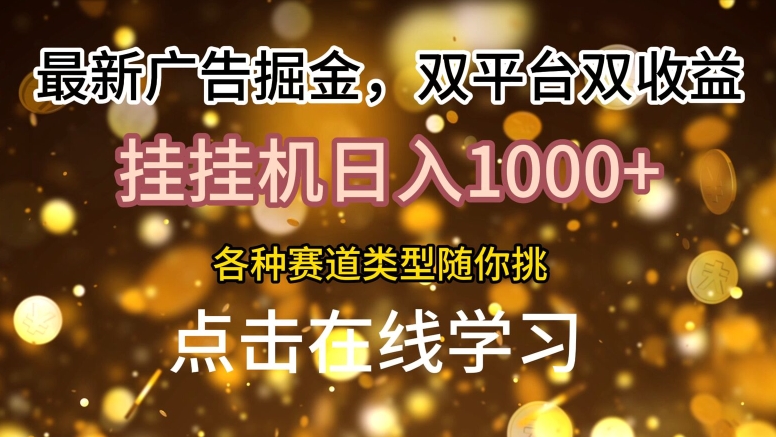 最新广告掘金队，双平台双盈利，放置挂机日入1k，各种各样跑道种类随你挑-创业资源网