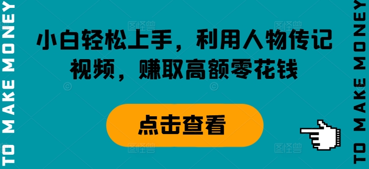 新手快速上手，运用历史人物传记短视频，获得巨额零花钱-创业资源网