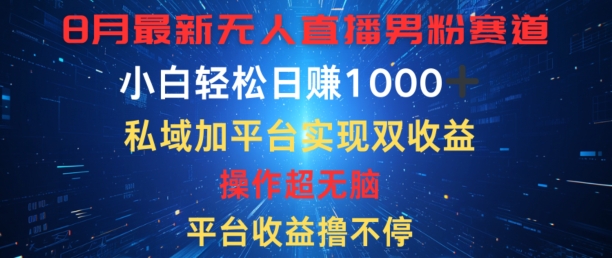 八月全新无人直播粉丝跑道，服务平台盈利撸不断，新手轻轻松松日赚1K，公域加服务平台可以实现双平台转现-创业资源网