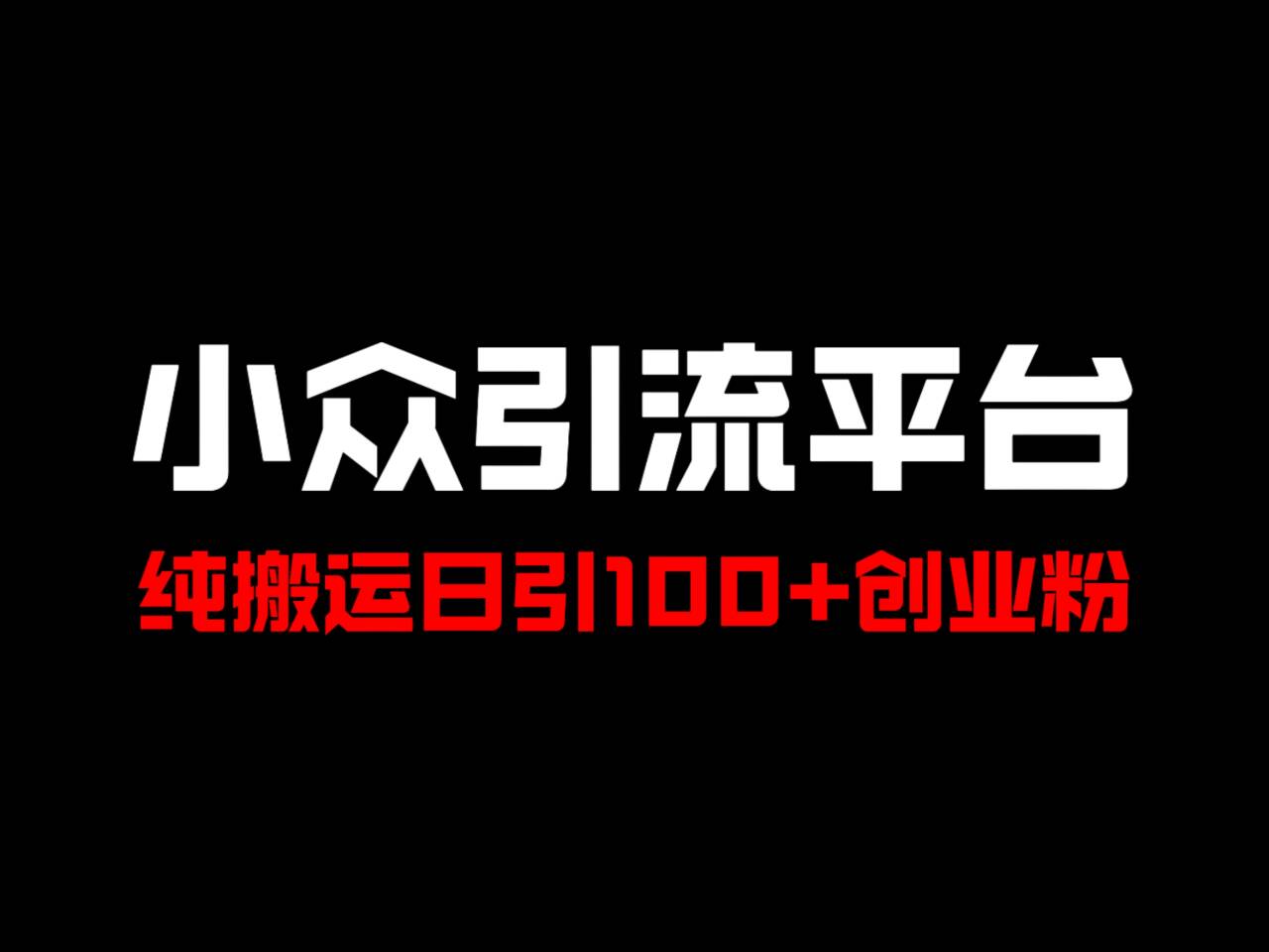 冷门引流平台，纯搬运日引100+高质量年轻创业粉！-创业资源网