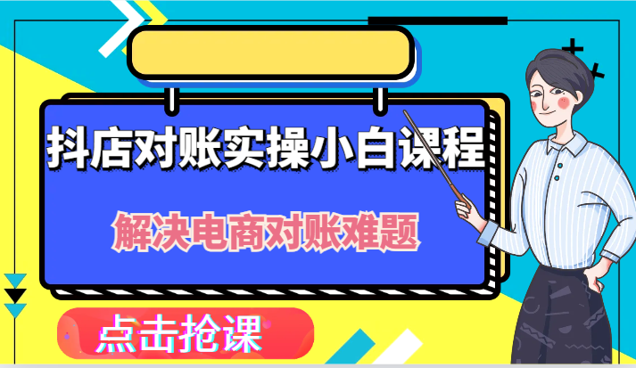 抖音小店财务对账实际操作新手课程内容，解决你电商查账难点！-创业资源网