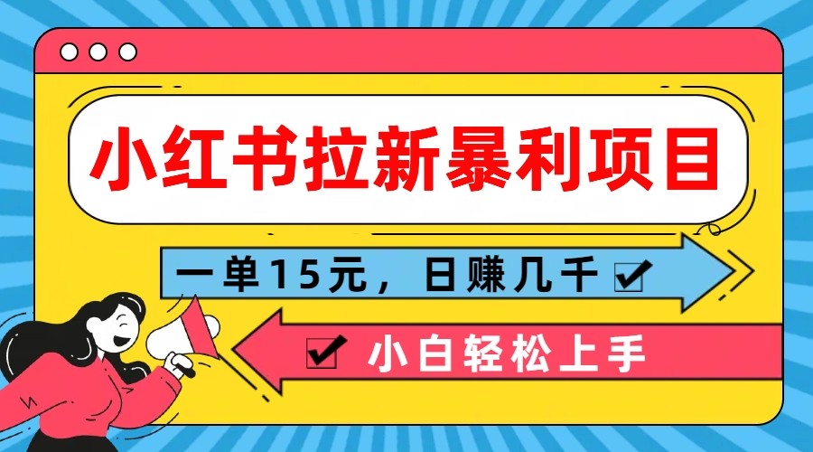 小红书的引流赚钱项目，一单15元，日赚好几千新手快速上手-创业资源网