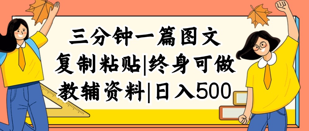 三分钟一篇图文，复制粘贴，日入500+，普通人终生可做的虚拟资料赛道-创业资源网