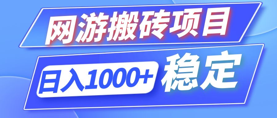 全自动网游搬砖项目，日入1000+ 可多号操作-创业资源网