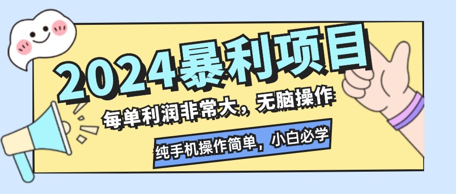 2024暴利项目，每单利润非常大，无脑操作，纯手机操作简单，小白必学项目-创业资源网