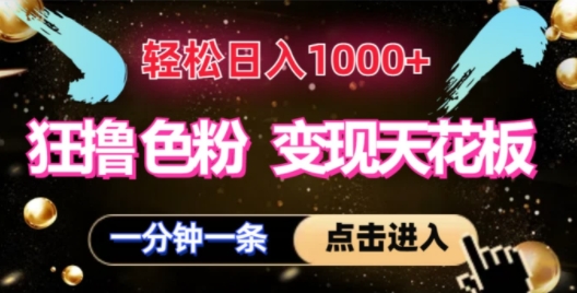 狂撸S粉转现吊顶天花板，轻轻松松日入1000 ，一单200-创业资源网