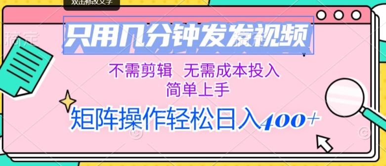 仅用数分钟发上传视频，无需要视频剪辑，不用成本支出，简易入门，引流矩阵实际操作，日入多张-创业资源网