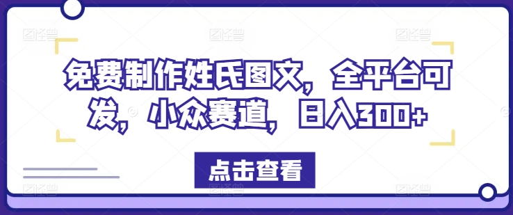 一键制作姓式图文并茂，全网平台能发，冷门跑道，日入300 【揭密】-创业资源网