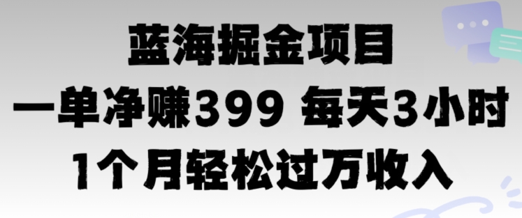 瀚海暴力行为，一单纯利润399每日30分 1个月轻轻松松4个数收益-创业资源网