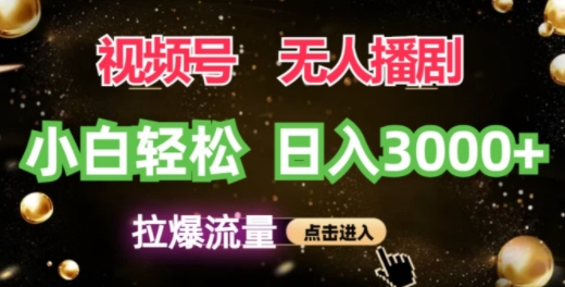 微信视频号蓝海项目，没有人播剧拉爆总流量，新手都可以轻松日入3K-创业资源网