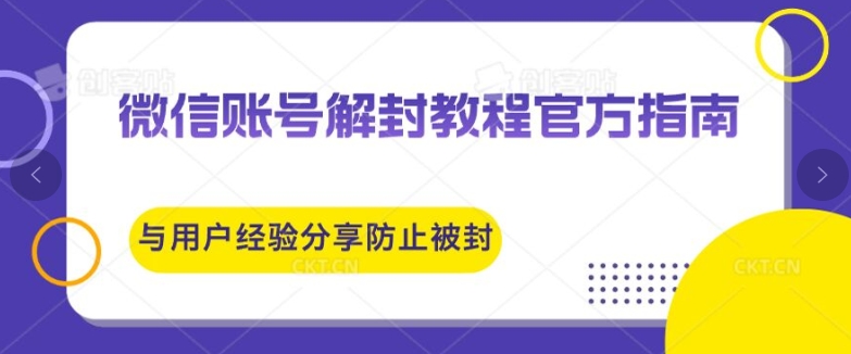 微信账号解封教程官方指南与用户经验分享防止再次被封-创业资源网