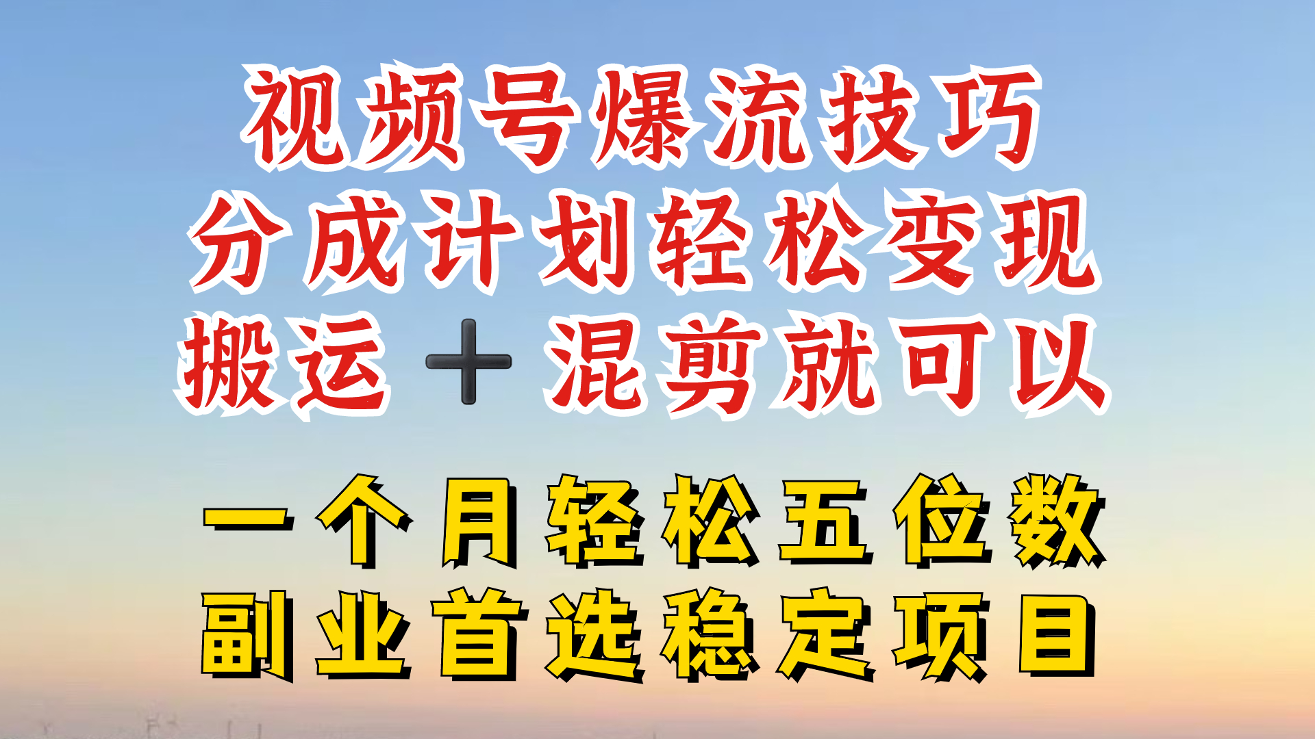 视频号分成最暴力赛道，几分钟出一条原创，最强搬运+混剪新方法，谁做谁爆【揭秘】-创业资源网