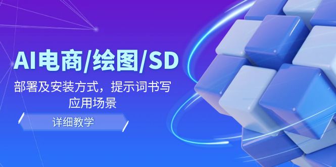 AI电子商务/制图/SD/详尽实例教程：布署及安装方法，引导词撰写，应用领域-创业资源网