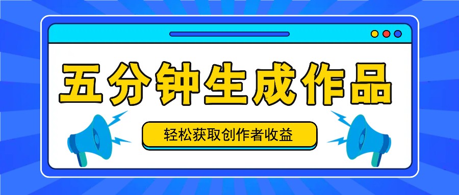 五分钟内就可以生成一个原创视频，每日获得原创者盈利100-300 ！-创业资源网