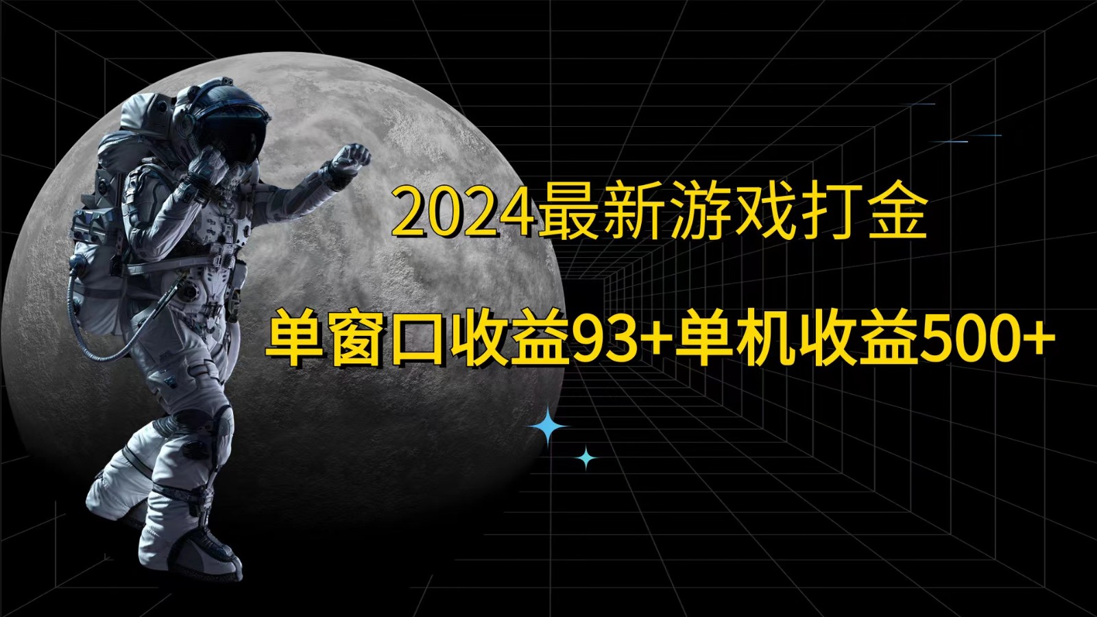 2024全新游戏打金，单对话框盈利93 ，单机版盈利500-创业资源网