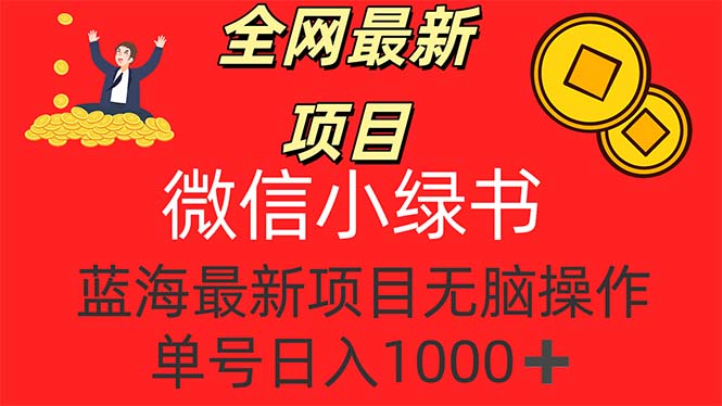 全网最新项目，微信小绿书，做第一批吃肉的人，一天十几分钟，无脑单号…-创业资源网