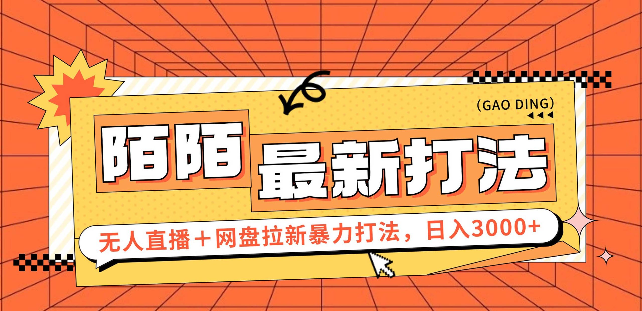 日入3000+，陌陌最新无人直播＋网盘拉新打法，落地教程-创业资源网