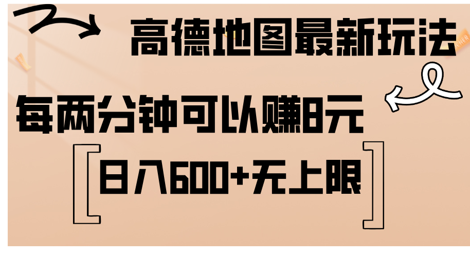 高德地图最新玩法  通过简单的复制粘贴 每两分钟就可以赚8元  日入600+…-创业资源网