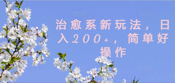 治愈系动漫新模式，日入200 ，简单容易实际操作【揭密】-创业资源网