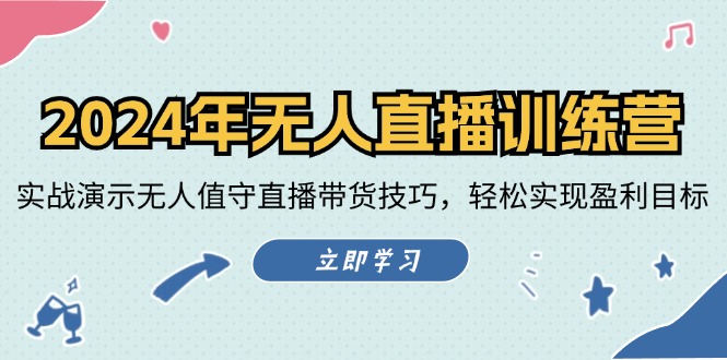 2024年无人直播夏令营：实战演练演试无人化直播带货技巧，真正实现盈利目标-创业资源网