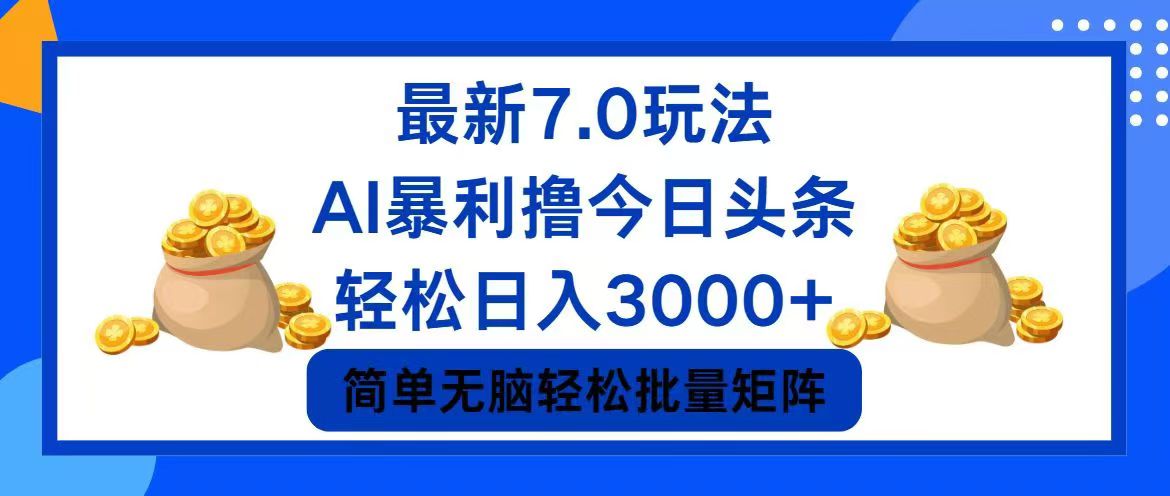 今日头条7.0最新暴利玩法，轻松日入3000+-创业资源网