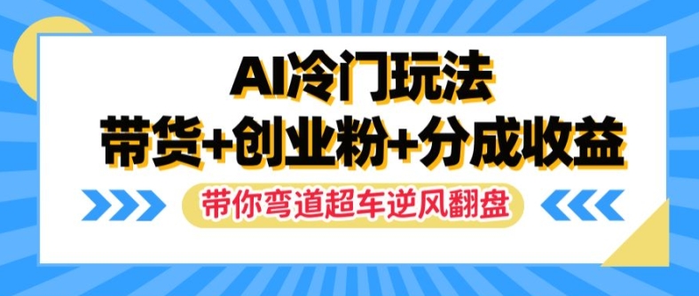 AI小众游戏玩法，卖货 自主创业粉 分为盈利，陪你弯道超越，完成让二追三【揭密】-创业资源网