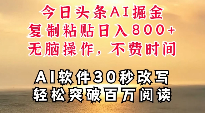 今日今日头条AI掘金队，手机软件一件写文章，拷贝，没脑子实际操作，利用碎片化时间也可以做到日入四位数-创业资源网