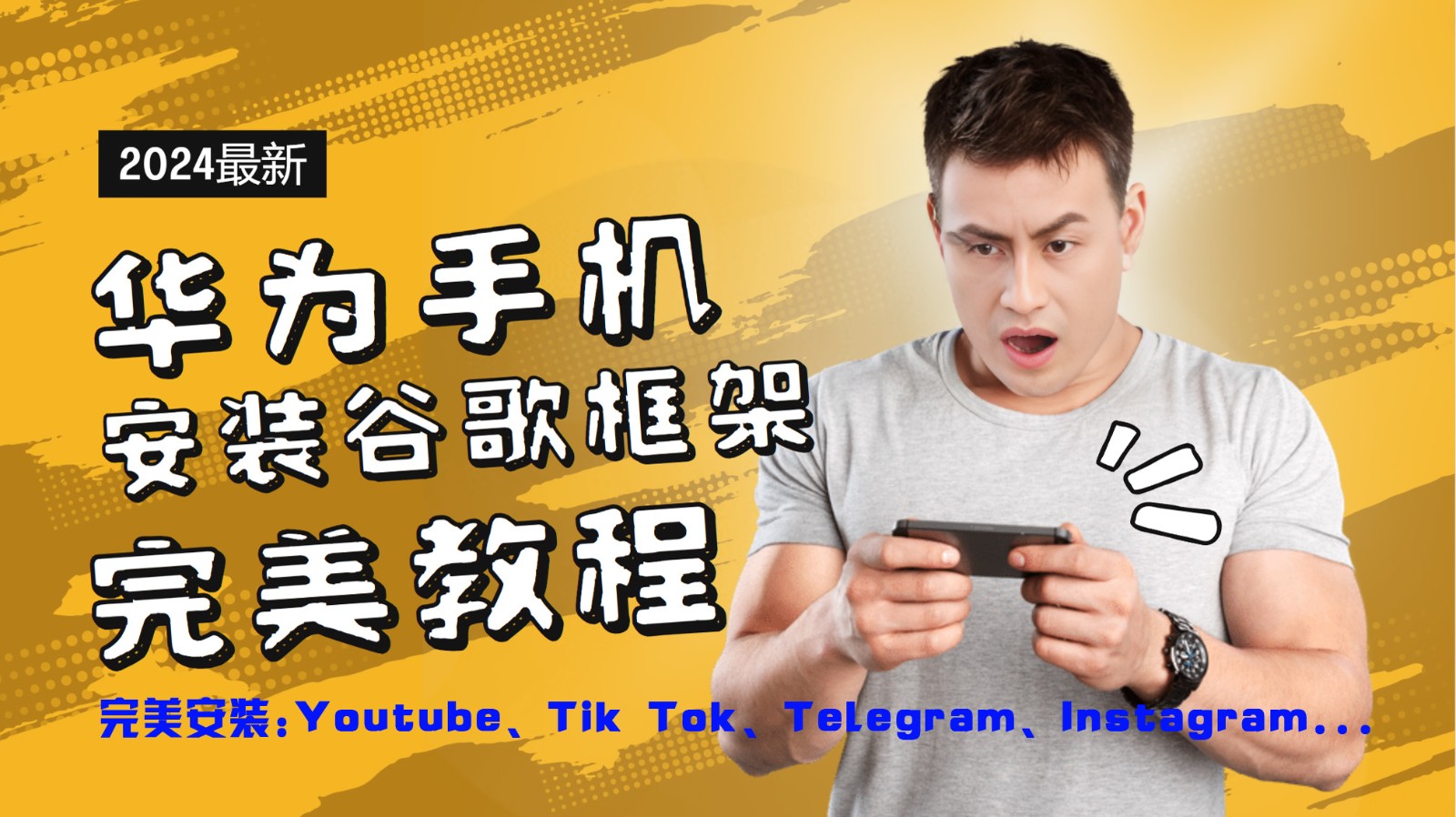 华为手机安装谷歌框架极致实例教程，开启你的Tiktok，输油管，Tg，Instagra之途-创业资源网