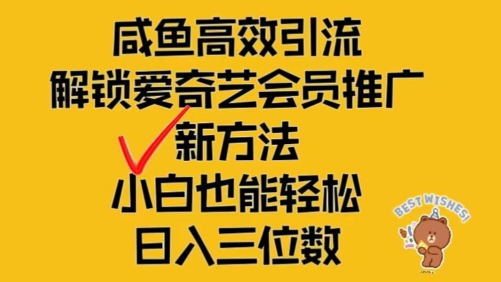 闲鱼平台高效率引流方法，开启爱奇艺vip营销推广新模式，新手都可以轻松日入三位数-创业资源网