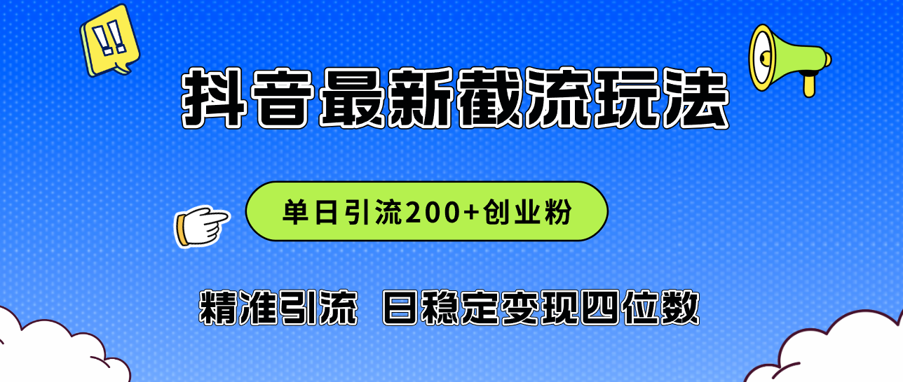 2024年抖音评论区最新截流玩法，日引200+创业粉，日稳定变现四位数实操…-创业资源网