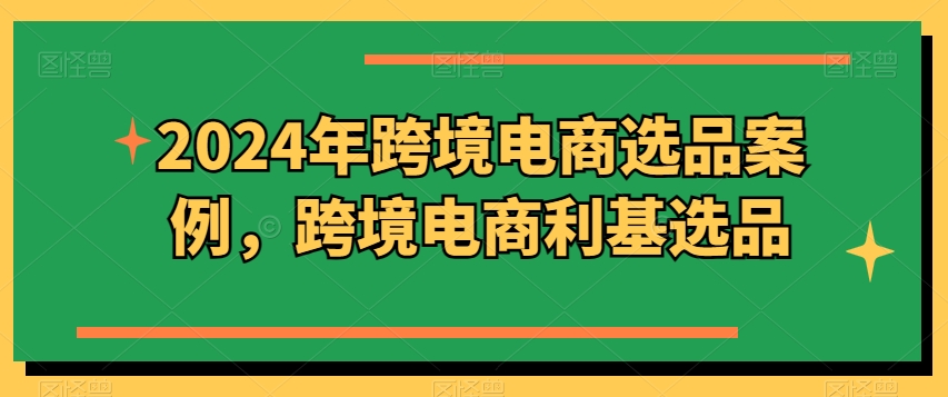 虚似电商项目详尽拆卸，兼职全职都可以做，每日单账户300 轻松【揭密】-创业资源网