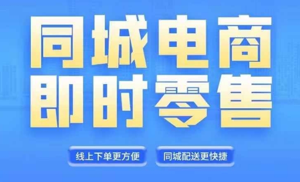 同城电商整套在线直播平台营销课程，6月 8月新授课，同城电商出风口，把握住创造价值随意-创业资源网