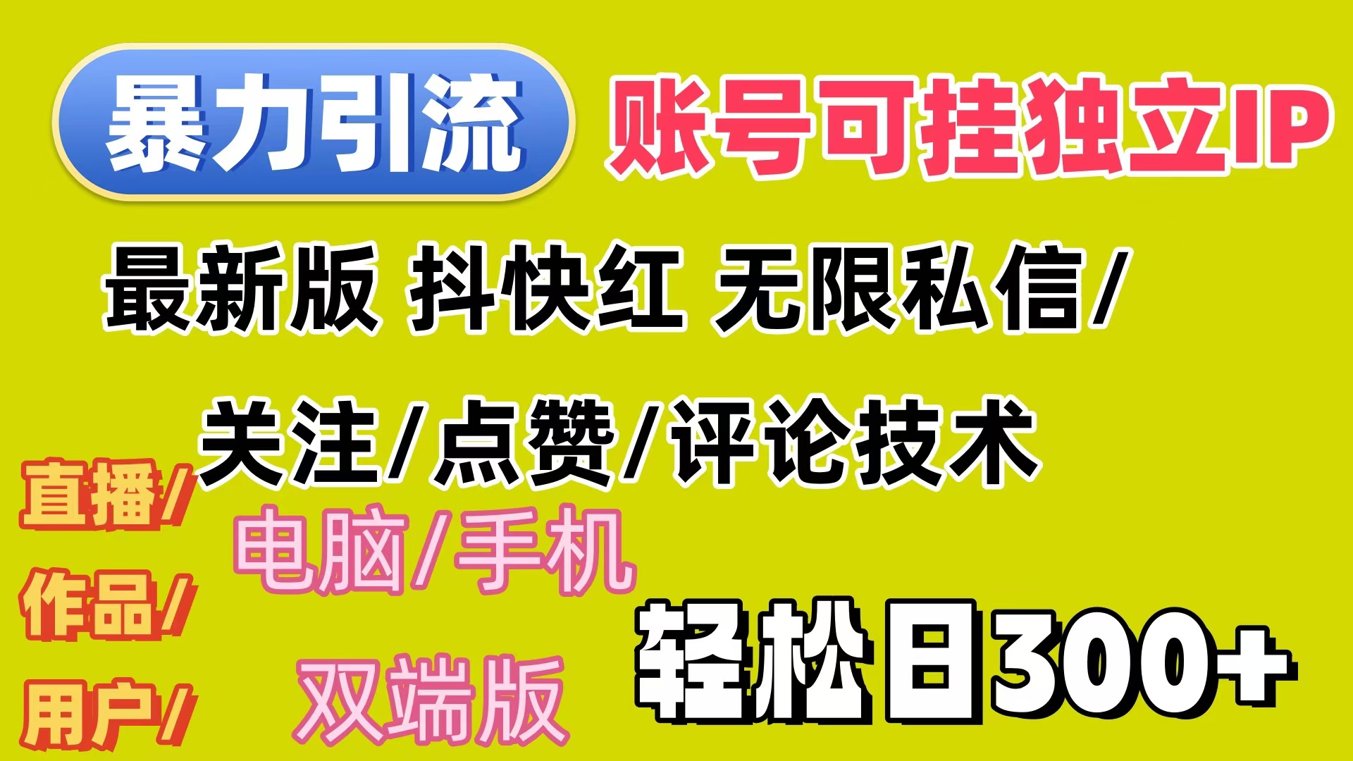 暴力引流法 全平台模式已打通  轻松日上300+-创业资源网