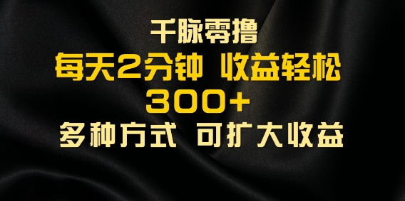 千脉加好友，每日数分钟，可以多号实际操作，盈利轻轻松松多张-创业资源网